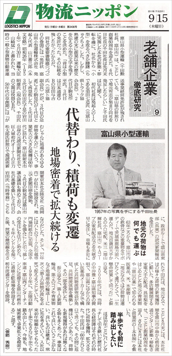 物流ニッポン「老舗企業」紹介記事掲載