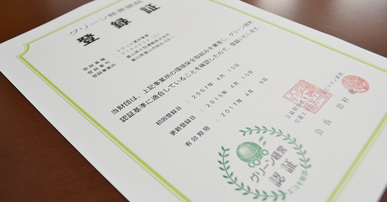 グリーン経営認証更新のお知らせ